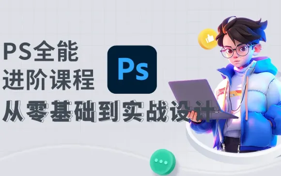 PS全能进阶课程：从零基础到实战设计的完整