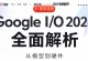 Google I/O 2026深度复盘：AI全面接管生态，从云端到终端的智能革命 ...