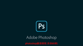 photoshop实列教程（三）