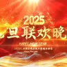 灵蛇献瑞，元旦启航2025