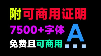 附可商用证明7500+字体A免费且可商用