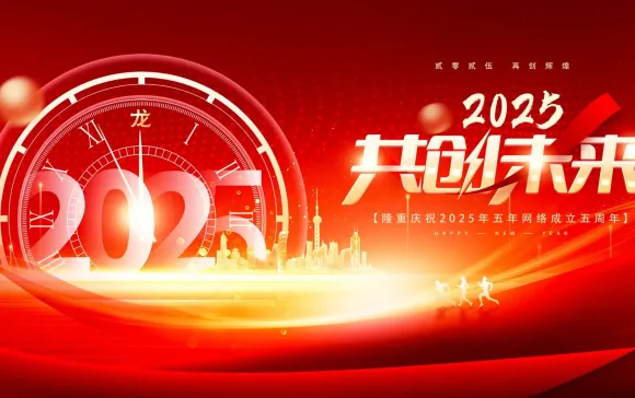 2025新春年会：携手并进，共赢未来