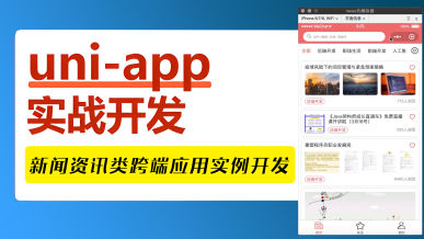 uniapp实战系列，新闻资讯类跨端应用实例开发（19-49）