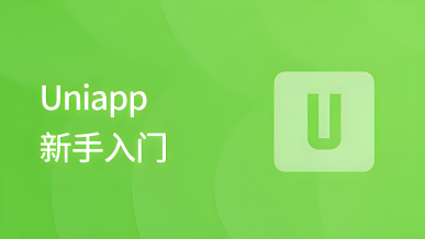 Uni-App 开发教学视频_基础视频教程(1-30)