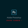 photoshop美工教程（二）