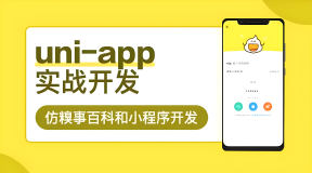 仿糗事百科app、小程序开发仿糗事百科app、小程序开发uni-app实战实战_第1季(175-218)