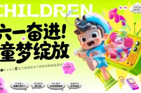 六一暖心奋进，共赴童梦缤纷之约