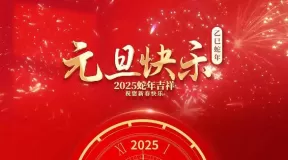 蛇年绮梦，元旦启航