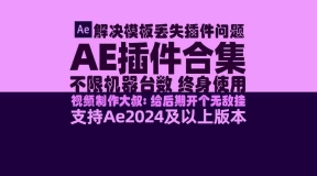 AE插件-WIN系统一键安装包支持2015-2024