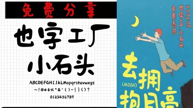 也字工厂小石头平面设计手写卡通动漫儿童可爱短视频宣传通用抖音快手小红书自媒体ttf