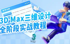 3D Max从入门到精通：零基础建模→渲染→动