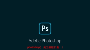 photoshop美工教程（二）
