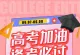 高考加油・逢考必过,旗开得胜