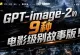 GPT-image-2革命:告别加班熬夜,一键生成“电影级故事版”的提示词密码全解析 ...