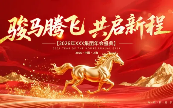 马跃2026展宏图，共启新岁锦程路