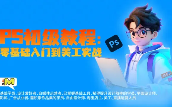 PS全阶段通关指南：从零基础到美工大师 5大