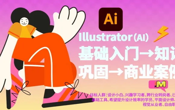 Illustrator从零到商业大师：基础入门+知识巩固+全案实战 附高效设计素材库