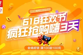 618狂欢火力全开，三日疯抢嗨不停