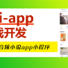 uniapp实战系列，实战音频小说app小程序（22-43）