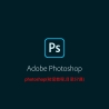 photoshop初级教程（一）