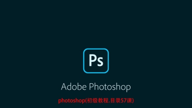 photoshop初级教程（一）