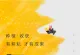 PSD芒种・有耕耘，才有成果