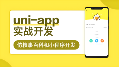 仿糗事百科app、小程序开发仿糗事百科app、小程序开发uni-app实战实战_第1季(44-86)