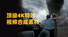 一键拖拽电影级4K视觉特效世界末日灾难龙卷风海啸陨石视频动画