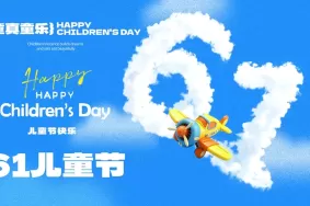 六一童梦狂欢，优惠好礼乐翻天