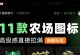11款农场图标：AI辅助设计下的高级感视觉盛宴