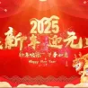 灵蛇迎春曲，元旦共赏时