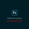 photoshop实列教程（三）