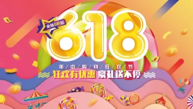 618购物狂欢节：五折起嗨购，豪礼享不停