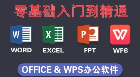 office系列_Excel精讲课程（2）