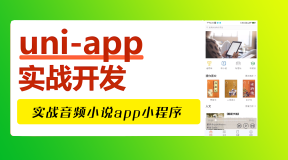 uniapp实战系列，实战音频小说app小程序（22-43）