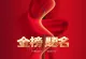 金榜题名・十年寒窗苦读书,一朝成名天下知