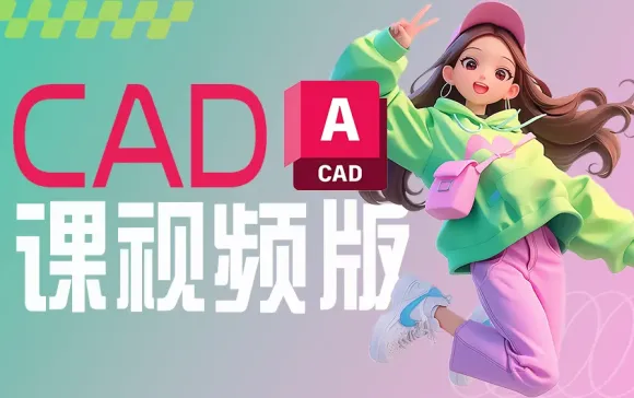 CAD 2020实战进阶全攻略：112课系统教学+配