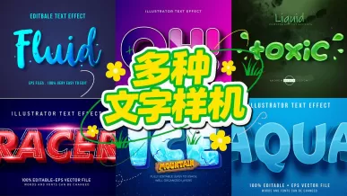 多种立体文字样机可编辑