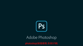 photoshop初级教程（一）