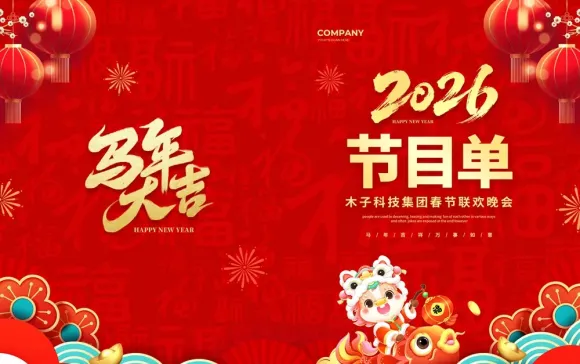 2026木子科技马年春晚节目单佳模