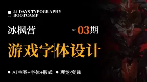 游戏字体设计第3期