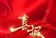 高考喜报・热烈祝贺以下学子金榜题名