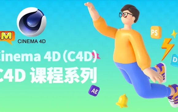 C4D三维设计通关营：系统课+配套素材包 零