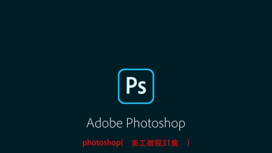 photoshop美工教程（二）