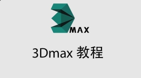 3Dmax 教程_实战案例部分（1-8课）