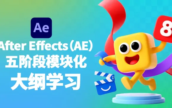 AE特效实战训练营：系统课+行业素材包 零基