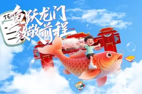 鲤跃龙门启新航，致敬前程梦远翔