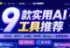 打工人效率革命:这9款超强AI工具,从代码到海报一键搞定! ...