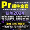 pr插件全套中文一键安装包转场效果字幕磨皮调色预设素材模板2024