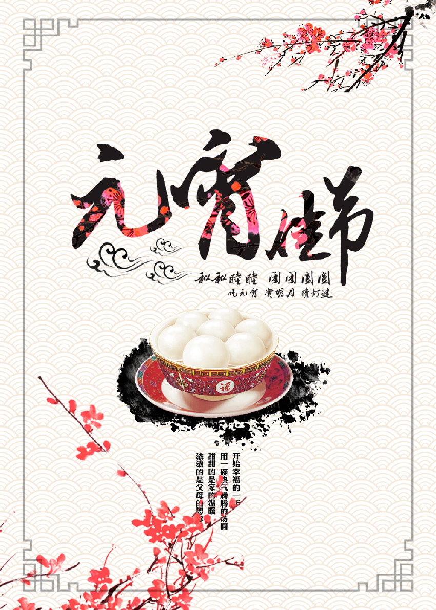 11.元宵佳节汤圆海报.jpg